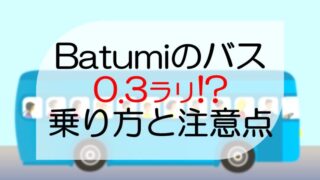 Batumi（バトゥミ）のバスの乗り方※Googleマップは使えない！