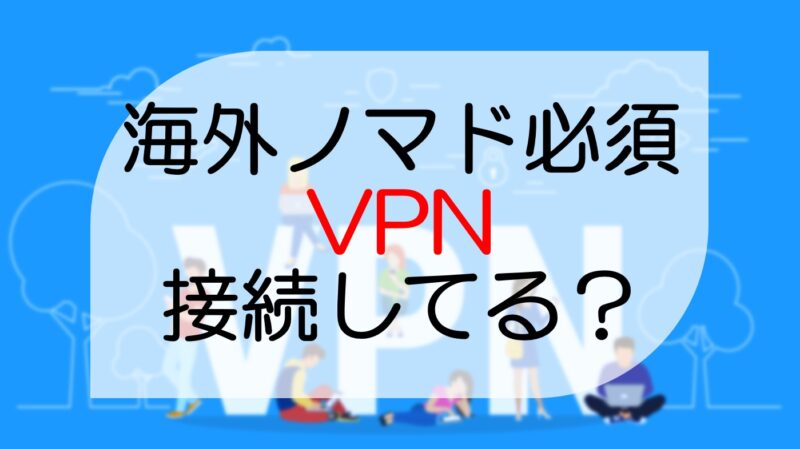 【VPNでセキュリティ対策】海外の無料wifiを使う前にVPNを準備しよう！