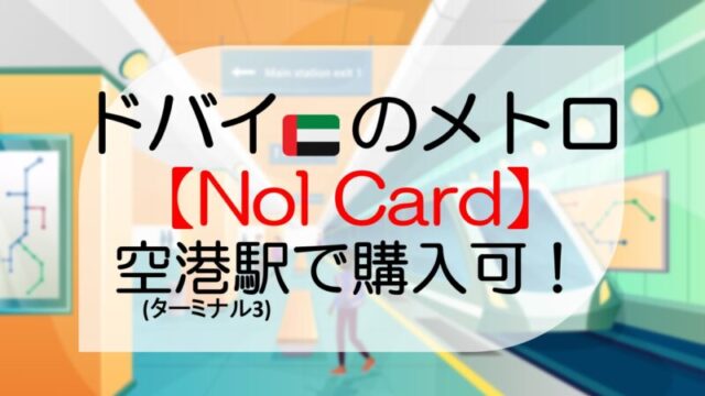 【ドバイのメトロ乗り方】ノルカード（Nol Card）の種類と購入方法・チャージ方法