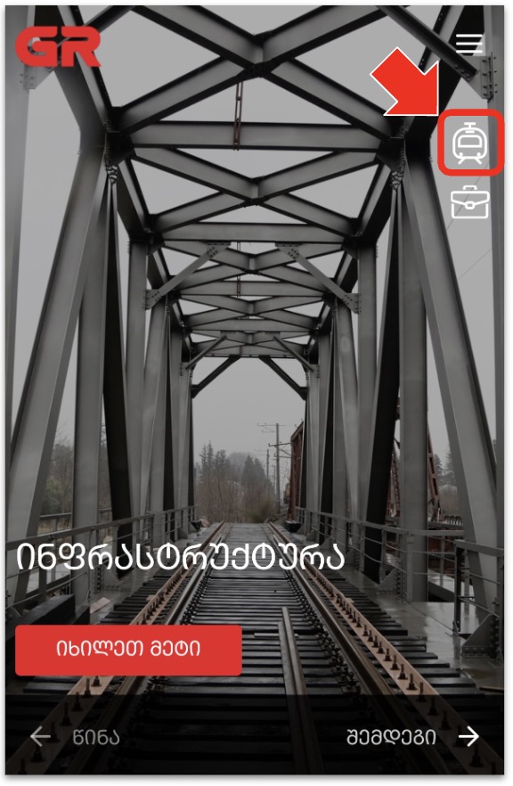 ジョージアの電車（GR）公式サイト