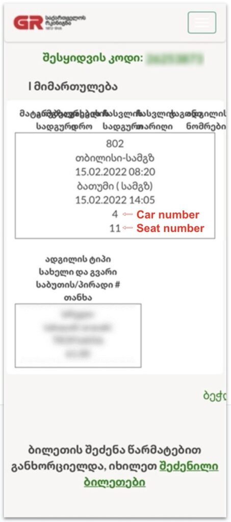 トビリシ⇄バトゥミの電車ネット予約完了時に発行されるオンラインチケット。