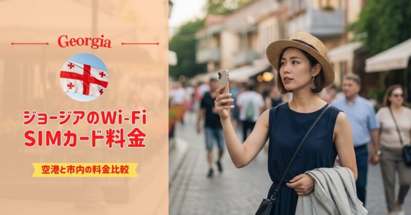 ジョージアのSIMカードは空港で購入すると割高？市内料金と比較した結果を紹介