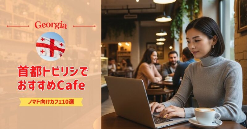 ジョージア（トビリシ）おすすめノマドカフェ10選【2025年版】