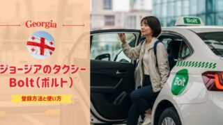 【ジョージアでタクシーを呼ぶ】Bolt(ボルト)の登録方法と使い方をスクショ付き解説