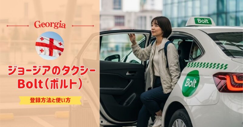 【ジョージアでタクシーを呼ぶ】Bolt（ボルト）の登録方法と使い方をスクショ付き解説