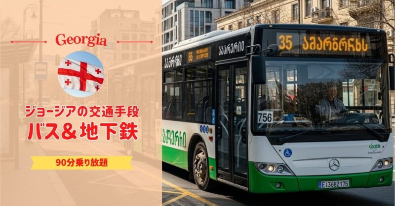 ジョージア（トビリシ）のバス・地下鉄の乗り方※90分以内なら1ラリで乗り放題！