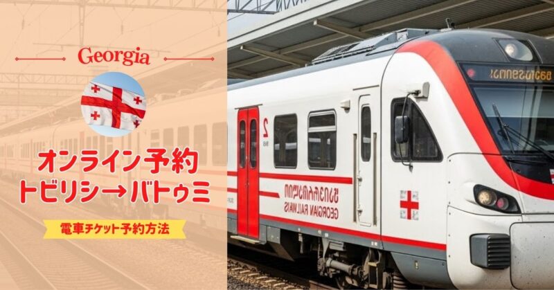 トビリシからバトゥミの行き方｜電車のネット予約方法をスクショ付きで解説