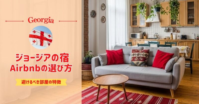 ジョージア旅行者に教えたい失敗しないAirbbnbの選び方【体験談】