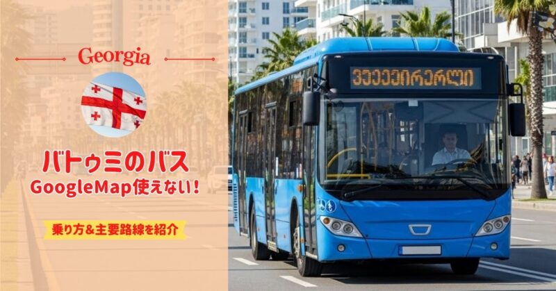 Batumi（バトゥミ）のバスの乗り方※Googleマップは使えない！