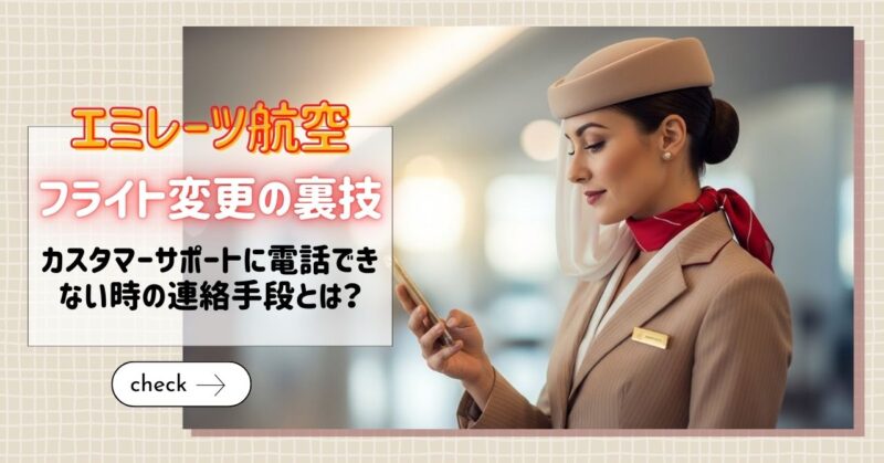 エミレーツ航空の予約を変更する方法※電話が繋がらない時の裏技あり