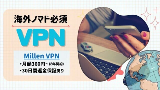 【VPNでセキュリティ対策】海外の無料wifiを使う前にVPNを準備しよう！