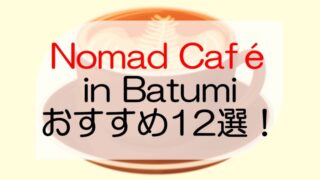 Batumi(バトゥミ)のおすすめノマドカフェ12選※Wifiパスワードあり