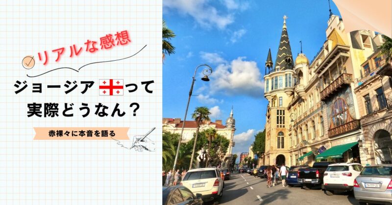 【ジョージア長期滞在レポ】トビリシ＆バトゥミで海外ノマドしてみた感想