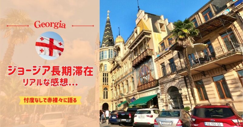 【ジョージア長期滞在レポ】トビリシ＆バトゥミで海外ノマドしてみた感想