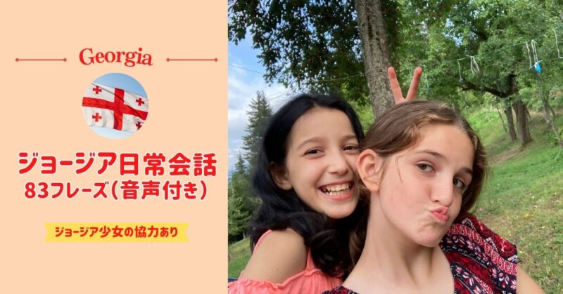 【ジョージア語の音声付き】日常会話で使える83フレーズのジョージア語！