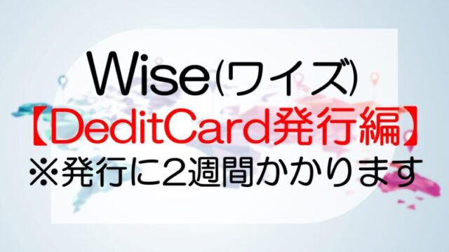 Wise（ワイズ）デビットカードの発行方法【スクショ付きで解説】