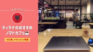 ティラナ（アルバニア）のおすすめノマドカフェ10選※Wifiパスワードあり