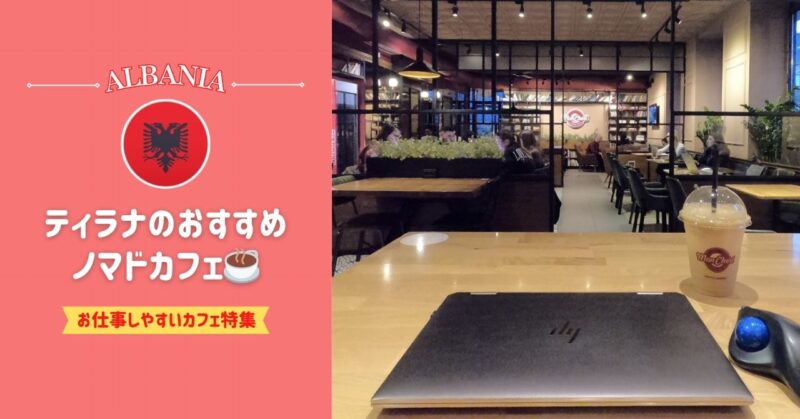 ティラナ（アルバニア）のおすすめノマドカフェ10選※Wifiパスワードあり