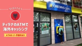 ティラナ(アルバニア)のATMでキャッシングする方法【ATM手数料あり】
