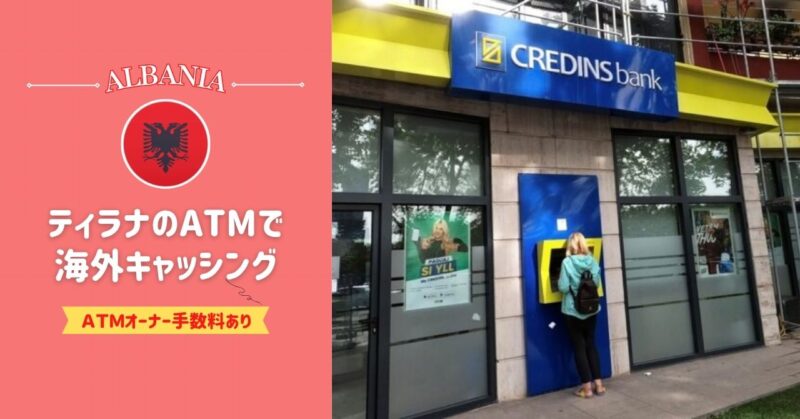ティラナ（アルバニア）のATMでキャッシングする方法【ATM手数料あり】