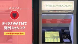 アルバニアのATMでキャッシングする方法｜ユーロを両替がおすすめ