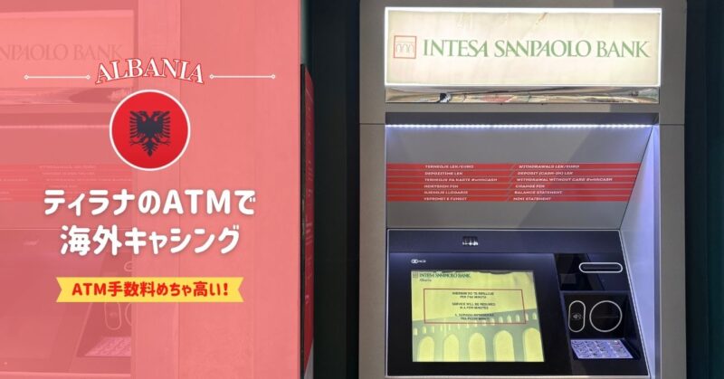 アルバニアのATMでキャッシングする方法｜ユーロを両替がおすすめ