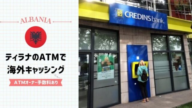 ティラナ（アルバニア）のATMでキャッシングする方法【ATM手数料あり】