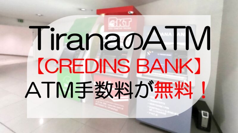 ティラナ（アルバニア）のATMでキャッシングする方法※手数料無料のATMあり