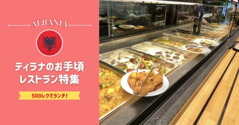 ティラナ（アルバニア）のお手頃おすすめ食堂レストラン5選＋α