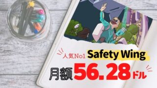 Safety Wingが海外ノマドに人気の理由とは？