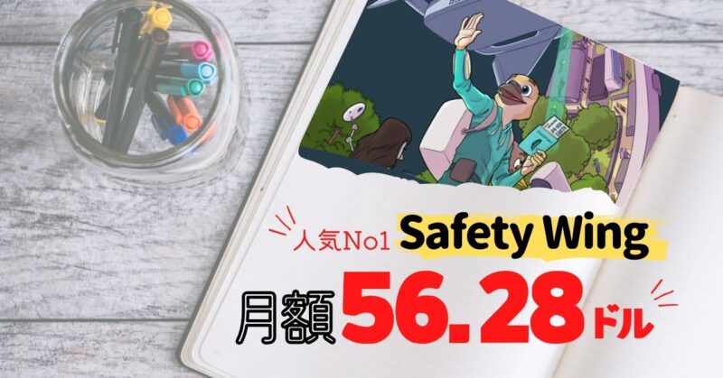 Safety Wingが海外ノマドに人気の理由とは？