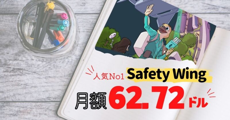 SafetyWing(セーフティウィング)とは?保険/補償内容・評判を解説