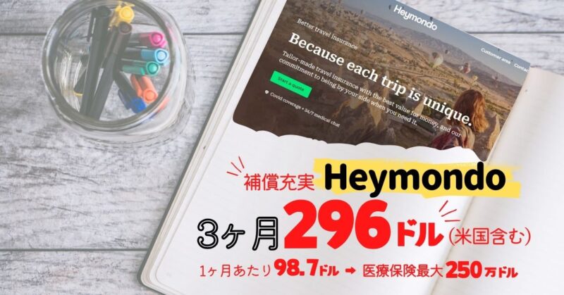 Heymondo（ヘイモンド）とは？保険内容・口コミを調査！