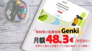 海外ノマド保険『Genki』の保険料金・補償内容を解説！