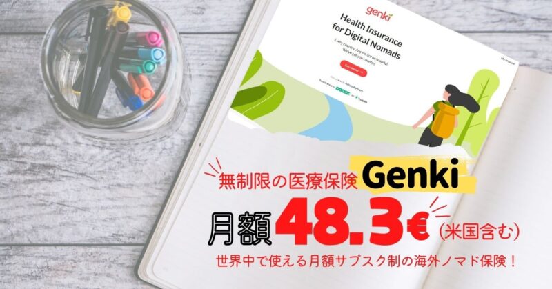 海外ノマド保険『Genki』の保険料金・補償内容を解説！