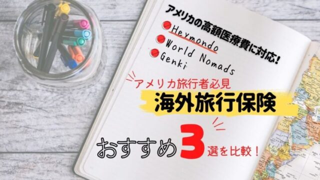 海外旅行保険のおすすめは？アメリカ旅行に最適＆安い保険はどれ？