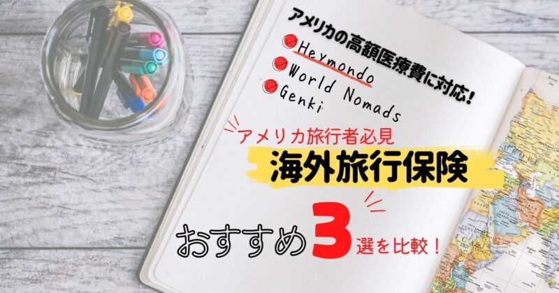 海外旅行保険のおすすめは？アメリカ旅行に最適＆安い保険はどれ？