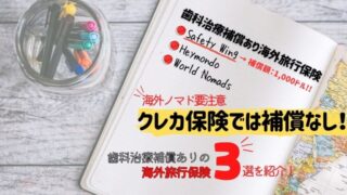 【海外ノマド要注意】クレジットカード付帯保険に歯科治療は含まれない!?