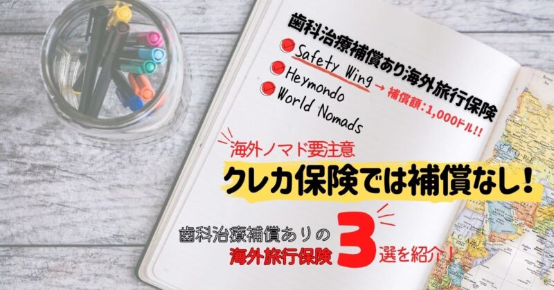 【海外ノマド要注意】クレジットカード付帯保険に歯科治療は含まれない!?