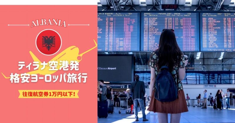 アルバニア、ティラナ発の往復1万円以下で行ける格安ヨーロッパ旅行