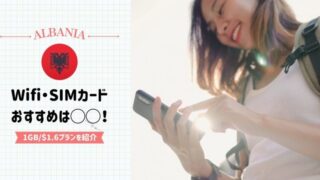 アルバニアのWifi事情、SIMカードの料金プランを紹介！