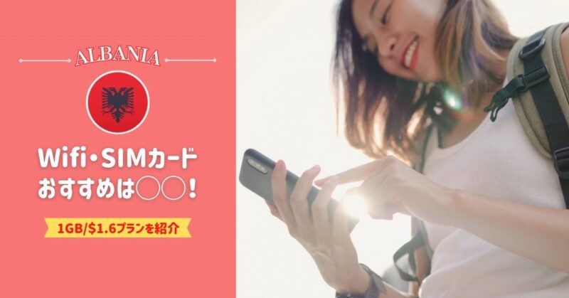 アルバニアのWifi事情、SIMカードの料金プランを紹介!