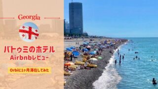 ジョージア（バトゥミ）のAirbnb物件、Orbiに1ヶ月滞在してみた感想