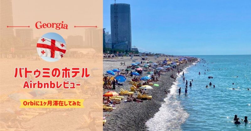 ジョージア（バトゥミ）のAirbnb物件、Orbiに1ヶ月滞在してみた感想