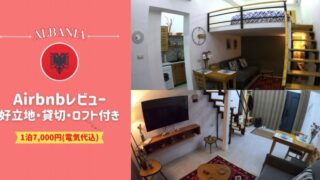 アルバニア（ティラナ）中心部のAirbnb物件【貸切タイプ＆ロフト付き】