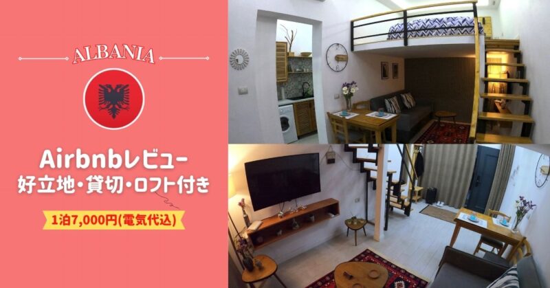 アルバニア（ティラナ）中心部のAirbnb物件【貸切タイプ＆ロフト付き】
