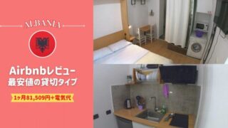 アルバニア（ティラナ）BllokuエリアのAirbnb【最安値の貸切ワンルーム】