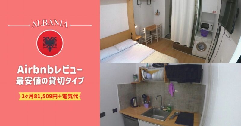 アルバニア（ティラナ）BllokuエリアのAirbnb【最安値の貸切ワンルーム】