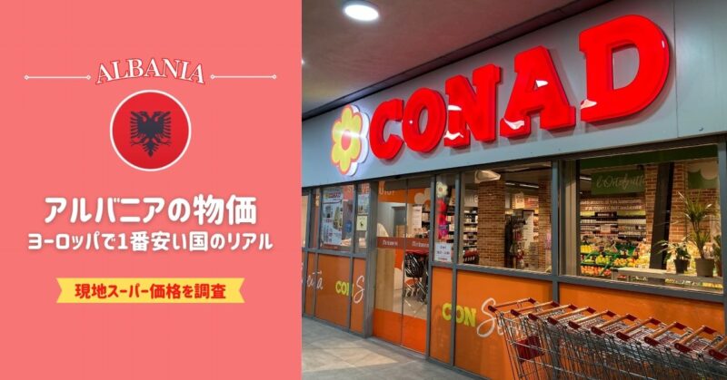 【2025年版】アルバニアの物価事情｜ヨーロッパで一番安いは本当？