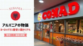【2025年版】アルバニアの物価事情｜ヨーロッパで一番安いは本当？